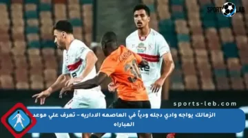 الزمالك يواجه وادي دجلة ودياً في العاصمة الإدارية – تعرف على موعد المباراة
